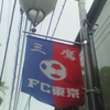 三鷹　ＦＣ東京