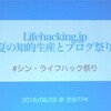 「夏の知的生産とブログ祭り」参加レポートその１