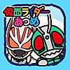 仮面ライダーあつめ