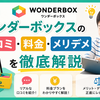 ワンダーボックスの口コミ・料金・メリデメを徹底解説
