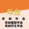 いまさら聞けない年金のこと  「一体いくらもらえるのか、もしくはもらえないのか」