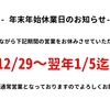 年末年始の休業日のご案内