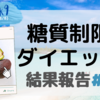 糖質制限ダイエット《9週目》体重結果報告(2021.8/2 〜8/8)