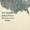 　『アメリカ文学のカルトグラフィ』ツイートまとめ+α