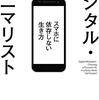 「デジタル・ミニマリスト　スマホに依存しない生き方」を読み終える