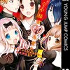 『かぐや様は告らせたい〜天才たちの恋愛頭脳戦〜』10巻感想