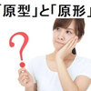 これで解決！「原型」と「原形」の違いをわかりやすく解説