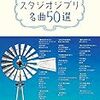 初心者さん向けの楽譜の長所と短所を考察してみた。