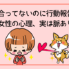 付き合ってないのに行動報告！この女性の心理、実は脈あり？