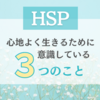 【HSP】心地よく生きるために意識している3つのこと