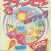 今FC ツインビー 必勝ブックという攻略本にまあまあとんでもないことが起こっている？