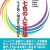 輝き人生研究会編『7人七色の人生体験』ーー実年期の元職たちの実録集