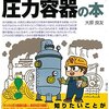 読書感想「トコトンやさしい圧力容器の本」