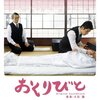 ふーふの日に観た映画「おくりびと」