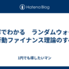 図解でわかる　ランダムウォーク＆行動ファイナンス理論のすべて