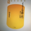【読書】「イスラム金融入門―世界マネーの新潮流」門倉 貴史：著