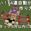 【マイクラ1.21～1.15】 超早い！64連自動かまどの作り方解説！【マインクラフト/Minecraft/JE/Java/便利装置】
