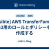 [Ansible] AWS TransferFamily / S3用のロールとポリシーを作成する