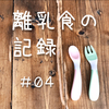 離乳食の記録｜#04 食器はどうする？消毒は必要？洗い方など！