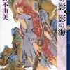 「月の影 影の海〈上〉―十二国記 (新潮文庫)」「月の影 影の海〈下〉―十二国記 (新潮文庫)」小野不由美