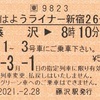 おはようライナー新宿26号　ライナー券