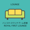 バンコク・スワンナプーム空港 タイ国際航空 ロイヤルファーストラウンジ