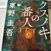 東野圭吾「クスノキの番人」のあらすじと感想