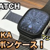 【Apple Watch ultra】PITAKAの新発売されたカーボンケースを徹底レビュー！【PITAKA】