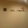 日本橋形成外科でわきが手術をしてきました