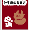 ちょっとマイペースな人「牡牛座」星座の考え方を考える