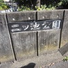 二ツ池公園（東京都東大和市）