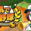 甲子園に挑戦！本日リリース！机で野球