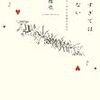 『動きすぎてはいけない』。まぁ何事につけやりすぎはよくないということか。じぶん大賞の本と聞いて。