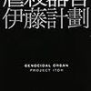 伊藤計劃『虐殺器官』を読んだ