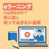 eラーニングとは何なのか？導入前に知っておきたい基礎