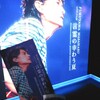 映画館で鑑賞した「FUKUYAMA MASAHARU LIVE FILM 言霊の幸わう夏 @NIPPON BUDOKAN 2023」の舞台挨拶ライブビューイング付き上映