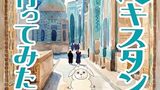 『ウズベキスタンに行ってみた』りえぞう　KDP　感想