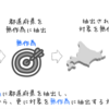 標本抽出法の違いを図と例でまとめる（多段抽出、クラスター抽出、層化抽出、系統抽出）