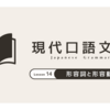 形容詞と形容動詞