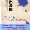 『週刊読書人』書評（『出身国』）