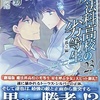 魔法科高校の劣等生23 孤立編  感想　★★★★
