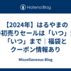 【2024年】はるやまの新春初売りセールは「いつ」から「いつ」まで｜福袋とクーポン情報あり