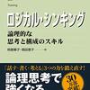 新卒は絶対読むべきビジネス書！研修では教えてくれない！ロジカルシンキングの鍛え方！