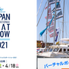 2021年04月12日(月) 10時01分10秒 第60回 ジャパンインターナショナルボートショー2021 テーマ：ブログ エポキシ樹脂 使用事例 教えて 第60回 ジャパンインターナショナルボートショー2021 本番会期：2021.4.15(木)～18(日)  バーチャルボートショー公開期間：2021.4.1(木)～30(金)  横浜ベイサイドマリーナ & バーチャルボートショー  https://www.marine-jbia.or.jp/boatshow2021/ https://www.marin