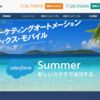 SFDC：Salesforce Summer Tokyoに参加しました