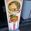 （ラーメン・担々麺）東京担担麺本舗　本郷　瀬佐味亭