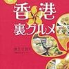 『たった500円で大満足！香港女子的裏グルメ』(池上千恵)[B1316]