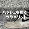 【バッシュが好き】僕がハイカットスニーカーを履く理由