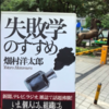 【読書】「失敗学のすすめ」畑村洋太郎：著