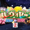 【東方LW】期限イベント「年越しヴォヤージュ2024→2025」②